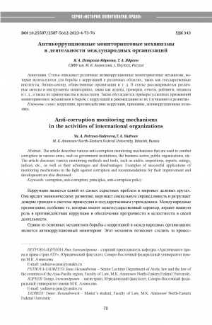 Обложка Электронного документа: Антикоррупционные мониторинговые механизмы в деятельности международных организаций = Anti-corruption monitoring mechanisms in the activities of international organizations