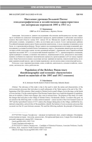 Обложка Электронного документа: Население урочища Большой Патом: этнодемографическая и хозяйственная характеристика (по материалам переписей 1897 и 1917 гг.) = Population of the Bolshoy Patom tract: thnodemographic and economic characteristics (based on materials of the 1897 and 1917 censuses)