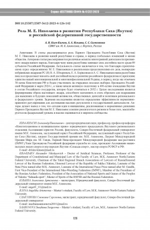 Обложка Электронного документа: Роль М. Е. Николаева в развитии Республики Саха (Якутия) и российской федеративной государственности = The role of M. E. Nikolaev in the development of the Sakha Republic (Yakutia) and the Russian federal statehood