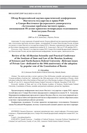 Обложка Электронного документа: Обзор Всероссийской научно-практической конференции Института государства и права РАН и Северо-Восточного федерального университета "Актуальные проблемы частного права", посвященной 30-летию принятия всенародным голосованием Конституции России = Review of the All-Russian Scientific and Practical Conference of the Institute of State and Law of the Russian Academy of Sciences and North-Eastern Federal University "Relevant issuesof Private Law" dedicated to the 30th anniversary of the adoption by popular vote of the Constitution of Russia
