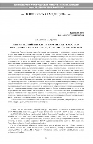 Обложка Электронного документа: Ишемический инсульт и нарушения гемостаза при онкологических процессах: обзор литературы = Ischemic stroke and hemostasis disordersin oncological process: a literature review