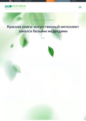 Обложка Электронного документа: Красная книга: искусственный интеллект занялся белыми медведями: [о реализации национального проекта "Экология"]