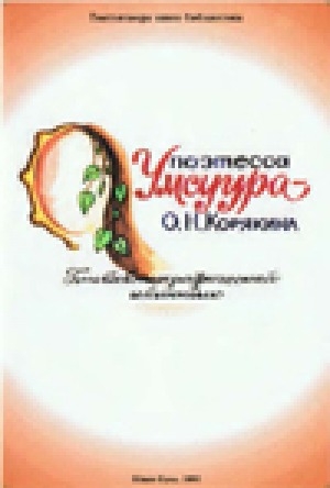 Обложка Электронного документа: Поэтесса Умсуура - О. Н. Корякина: биобиблиографическай ыйынньык