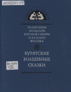 Обложка Электронного документа: Бурятские волшебные сказки = Буряад арадай онтохонууд шэдитэ онтохонууд