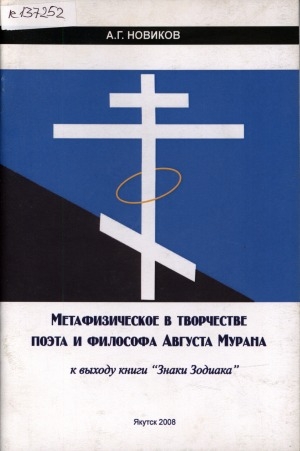 Обложка Электронного документа: Метафизическое в творчестве поэта и философа Августа Мурана: к выходу книги "Знаки Зодиака"