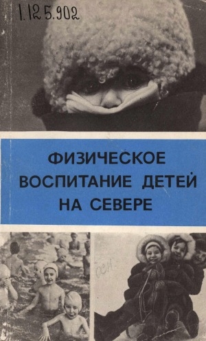 Обложка Электронного документа: Физическое воспитание детей на Севере: из опыта работы