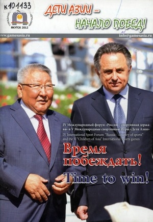 Обложка Электронного документа: Время побеждать! = Time to win!