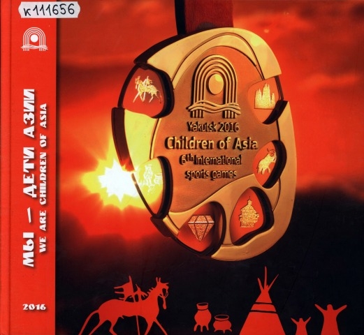 Обложка Электронного документа: Мы - дети Азии = We are children of Asia: [фотоальбом]
