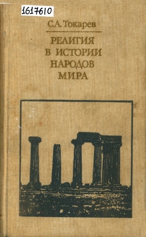 Обложка Электронного документа: Религия в истории народов мира