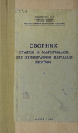 Обложка Электронного документа: Сборник статей и материалов по этнографии народов Якутии