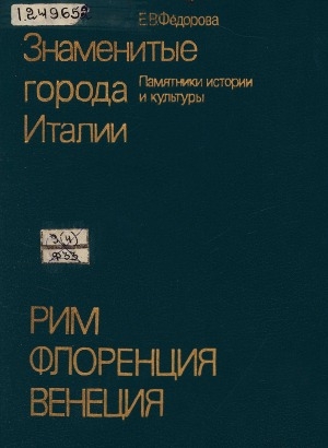 Обложка Электронного документа: Знаменитые города Италии: Рим, Флоренция, Венеция. памятники истории и культуры