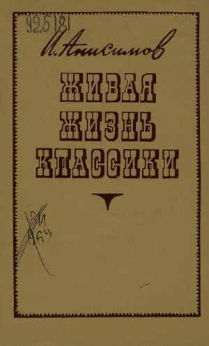 Обложка Электронного документа: Живая жизнь классики: очерки и портреты