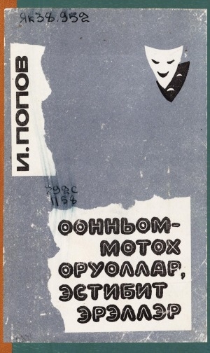 Обложка Электронного документа: Оонньоммотох оруоллар, эстибит эрэллэр: (ахтыылар, бэлиэтээһиннэр)
