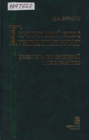 Обложка Электронного документа: Героический эпос унгинских бурят: указатель произведений и их вариантов