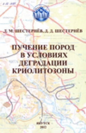 Обложка Электронного документа: Пучение пород в условиях деградации криолитозоны