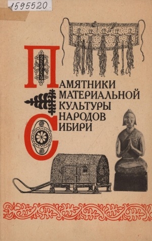 Обложка Электронного документа: Памятники материальной культуры народов Сибири