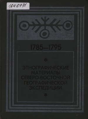 Обложка Электронного документа: Этнографические материалы Северо-Восточной географической экспедиции, 1785-1795 гг.