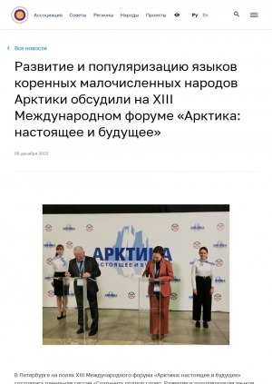 Обложка Электронного документа: Развитие и популяризацию языков коренных малочисленных народов Арктики обсудили на XIII Международном форуме "Арктика: настоящее и будущее"