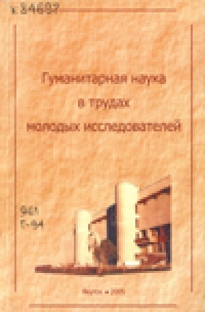 Обложка Электронного документа: Гуманитарная наука в трудах молодых исследователей: сборник научных статей. Вып. 3.