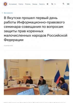 Обложка Электронного документа: В Якутске прошел первый день работы Информационно-правового семинара-совещания по вопросам защиты прав коренных малочисленных народов Российской Федерации: [с комментариями юриста-эксперта Ассоциации коренных малочисленных народов Севера, Сибири и Дальнего Востока РФ Юлии Якель]