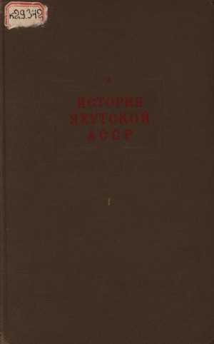 Обложка Электронного документа: История Якутской АССР<br/>Том 1: Якутия до присоединения к русскому государству