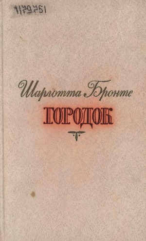 Обложка Электронного документа: Городок: роман