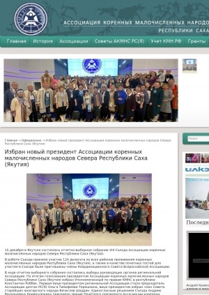Обложка Электронного документа: Избран новый президент Ассоциации коренных малочисленных народов Севера Республики Саха (Якутия): [к итогам отчетно-выборного собрания VIII Cъезда Ассоциации КМНС РС (Я)]