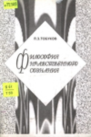 Обложка Электронного документа: Философия нравственного сознания: на материалах юкагиров