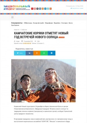 Обложка Электронного документа: Камчатские коряки отметят Новый год встречей нового солнца