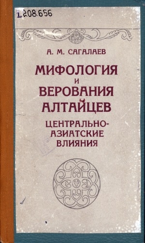 Обложка Электронного документа: Мифология и верования алтайцев: Центрально-азиатские влияния