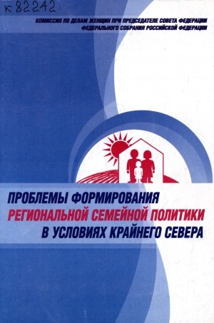 Обложка Электронного документа: Проблемы формирования региональной семейной политики в условиях Крайнего Севера: материалы круглого стола, 12 июля 2001 г.