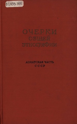 Обложка Электронного документа: Очерки общей этнографии