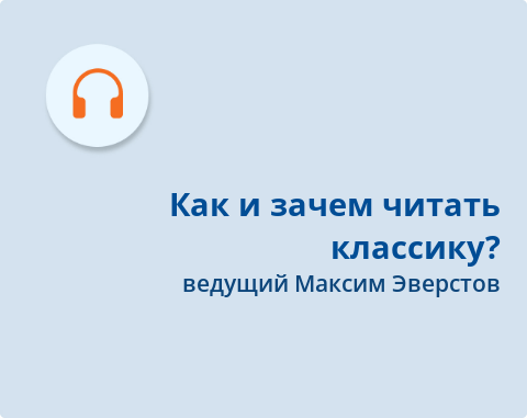 Обложка Электронного документа: Как и зачем читать классику?: подкаст. [аудиозапись]