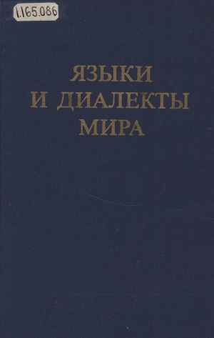 Обложка Электронного документа: Языки и диалекты мира: проспект и словник