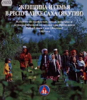 Обложка Электронного документа: Комитет по проблемам семьи, женщин и демографической политике при Президенте Республики Саха (Якутия) 1993 год: [фотоальбом]