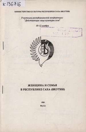 Обложка Электронного документа: Женщина и семья в Республике Саха (Якутия): (в помощь проведению Международного Года семьи). [библиографический указатель]