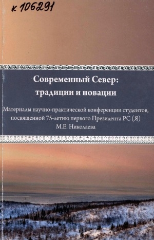 Обложка Электронного документа: Современный Север: традиции и новации: материалы научно-практической конференции студентов, посвященной 75-летию первого Президента РС(Я) М. Е. Николаева, 2 ноября 2012 г., г. Якутск