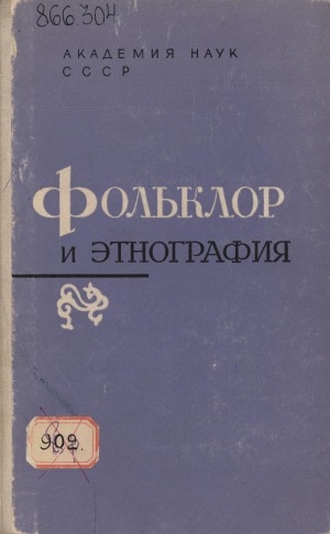 Обложка Электронного документа: Фольклор и этнография
