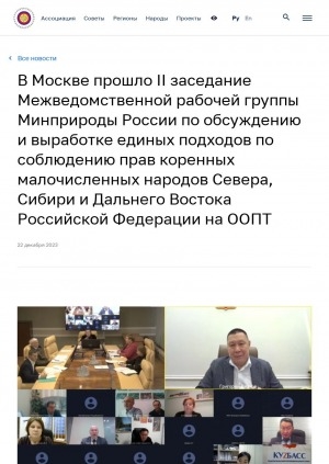 Обложка Электронного документа: В Москве прошло II заседание Межведомственной рабочей группы Минприроды России по обсуждению и выработке единых подходов по соблюдению прав коренных малочисленных народов Севера, Сибири и Дальнего Востока Российской Федерации на ООПТ