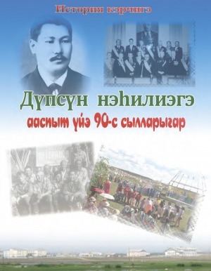 Обложка Электронного документа: Дүпсүн нэһилиэгэ ааспыт үйэ 90-с сылларыгар: история кэрчигэ
