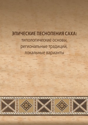 Обложка Электронного документа: Эпические песнопения саха: типологические основы, региональные традиции, локальные варианты: сборник научных статей