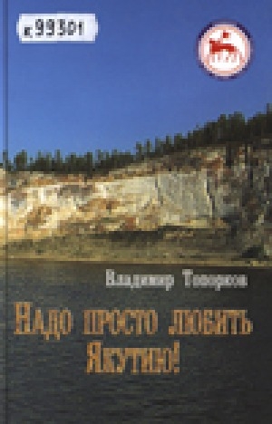 Обложка Электронного документа: Надо просто любить Якутию!