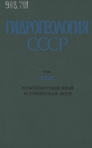 Обложка Электронного документа: Гидрогеология СССР : [в 50 томах] <br/> Т. 18: Красноярский край и Тувинская АССР