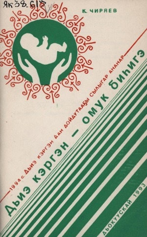 Обложка Электронного документа: Дьиэ кэргэн - омук биһигэ: (этнопедагог командировкаттан бэлиэтээһиннэрэ)