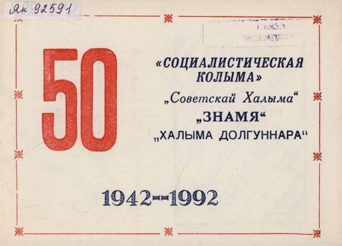 Обложка Электронного документа: "Социалистическая Колыма". "Советскай Халыма". "Знамя". "Халыма долгуннара": 1942-1992