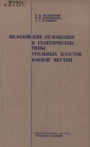 Обложка Электронного документа: Мезозойские отложения и генетические типы угольных пластов Южной Якутии