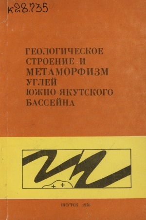 Обложка Электронного документа: Геологическое строение и метаморфизм углей Южно-Якутского бассейна: сборник научных трудов