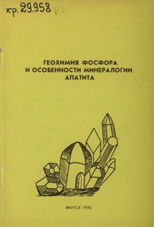 Обложка Электронного документа: Геохимия фосфора и особенности минералогии апатита: сборник научных трудов