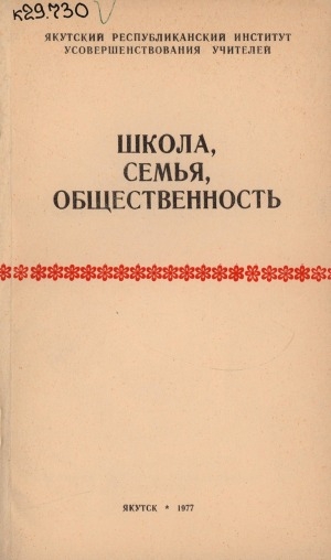 Обложка Электронного документа: Школа, семья и общественность