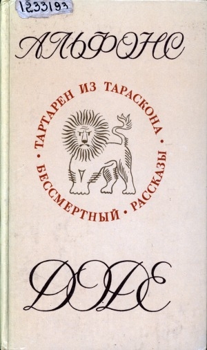 Обложка Электронного документа: Тартарен из Тараскона; Бессмертный; Рассказы: перевод с французского